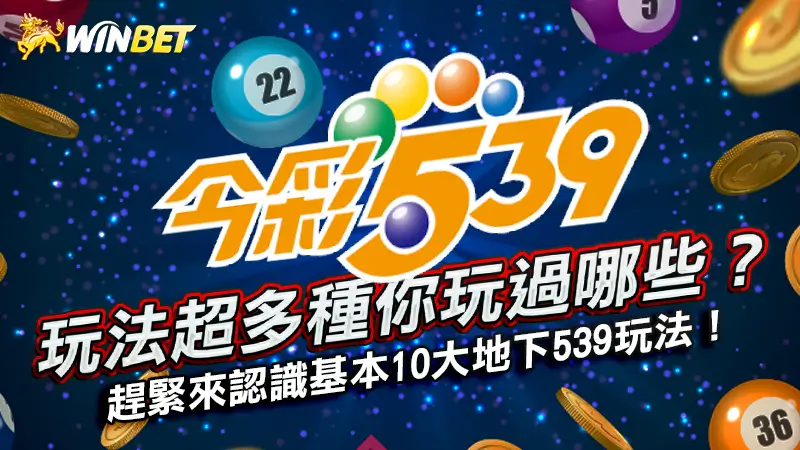 【今彩539】玩法超多種你玩過哪些?趕緊來認識基本10大地下539玩法!