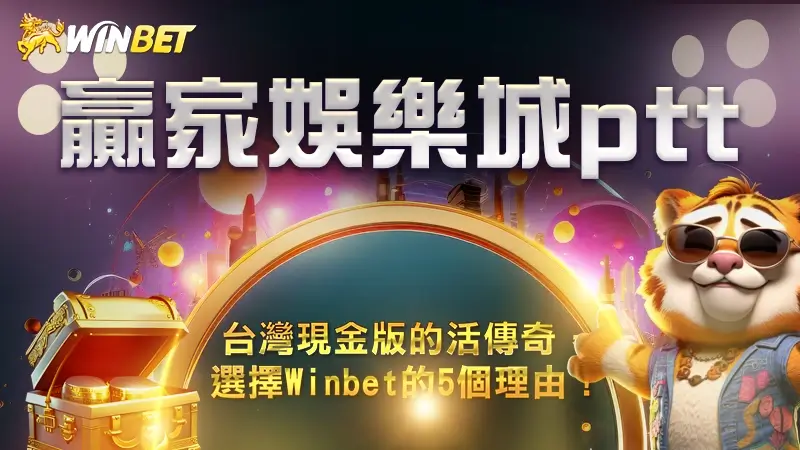 【贏家娛樂城ptt】台灣現金版的活傳奇,選擇Winbet的5個理由!