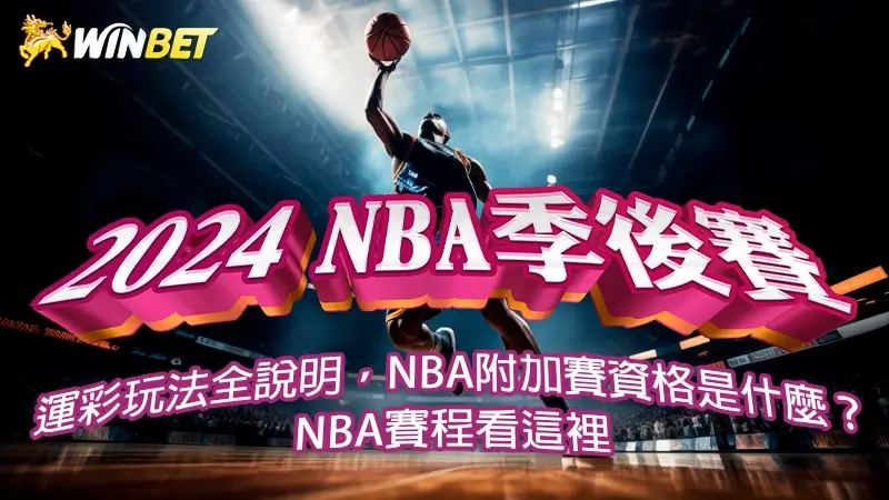 2026【NBA季後賽】運彩玩法全說明,NBA附加賽資格是什麼?NBA賽程看這裡