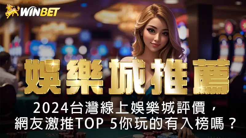 【娛樂城推薦】2026台灣線上娛樂城評價,網友激推TOP 5你玩的有入榜嗎?