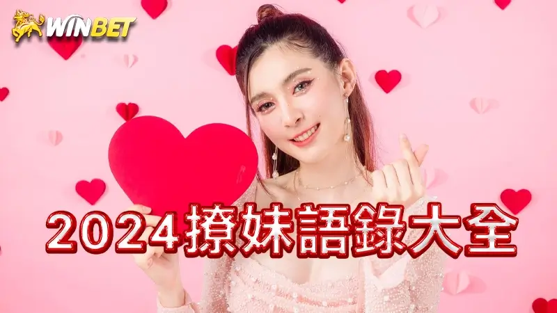 2026撩妹語錄大全 | 讓你情話不斷,秒變情場高手