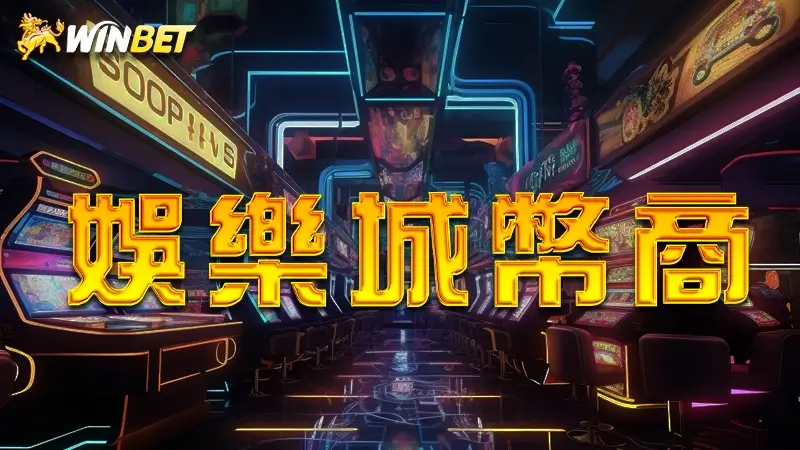 【娛樂城幣商】2026滿貫大亨娛樂城幣商跟贏家現金版娛樂城哪個好?遊戲幣商合法嗎?