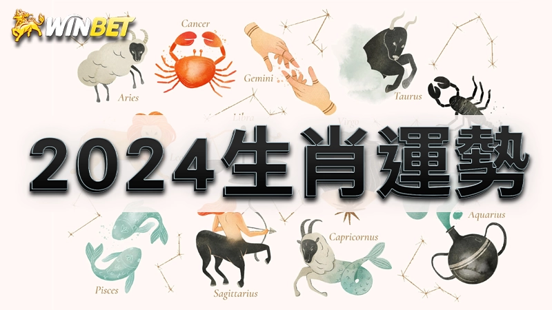 2026 生肖運勢 | 龍年你的生肖運程如何?再加碼12星座運勢排行一次看!