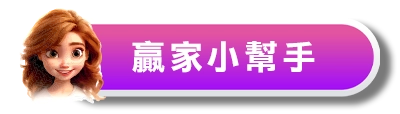 贏家娛樂城小編LINE