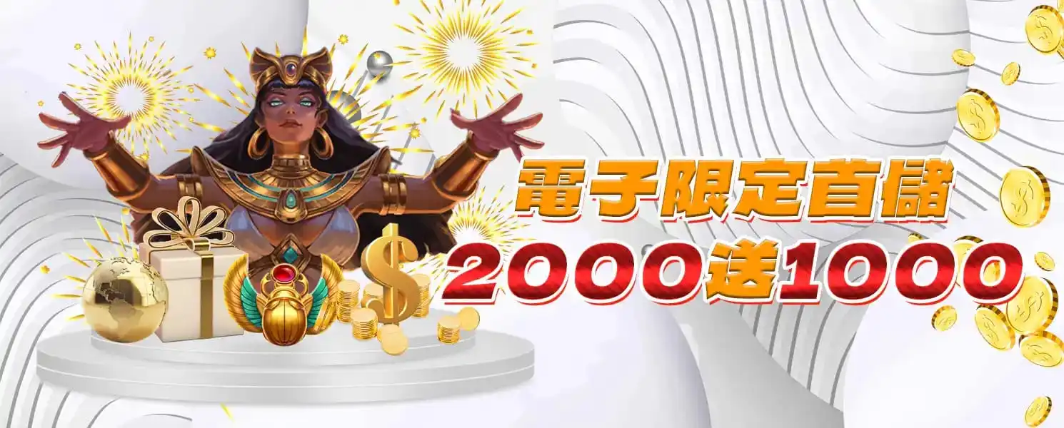 財神娛樂城優惠-首儲優惠2000送1000