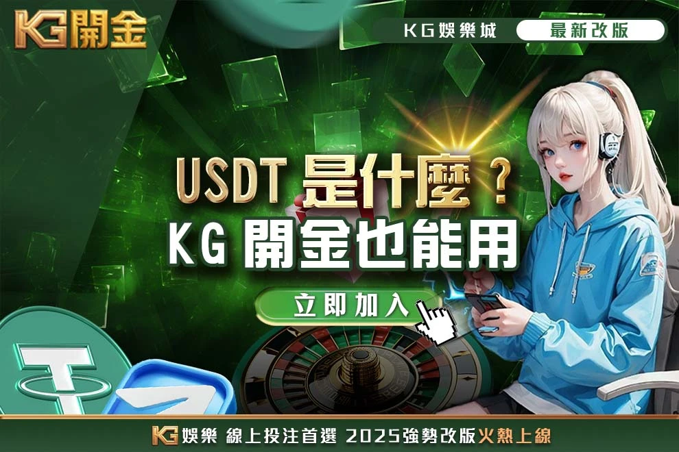 USDT是什麼財神娛樂城