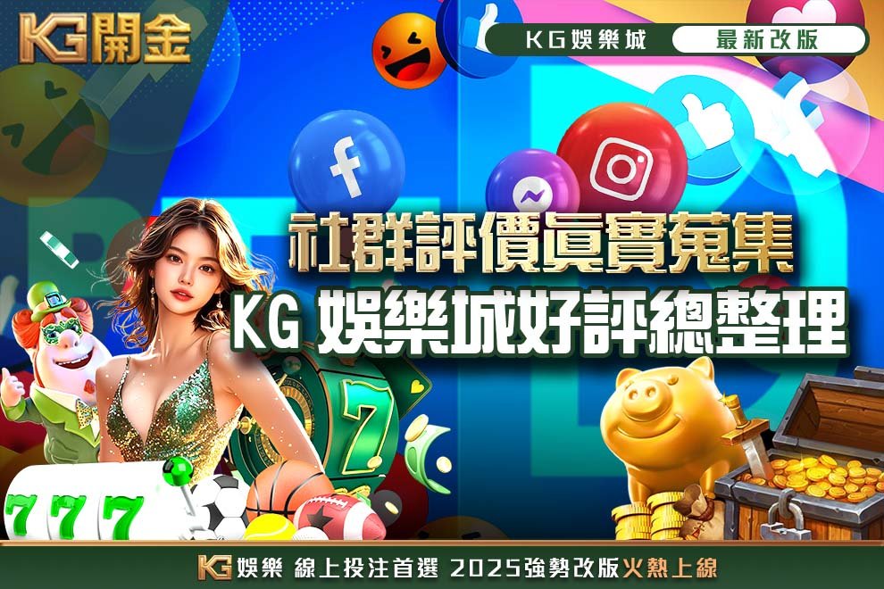 財神娛樂城社群評價真實蒐集