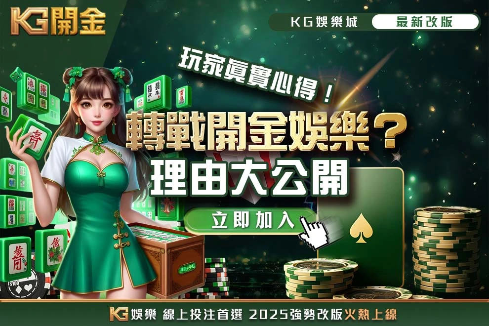 轉戰開金娛樂城