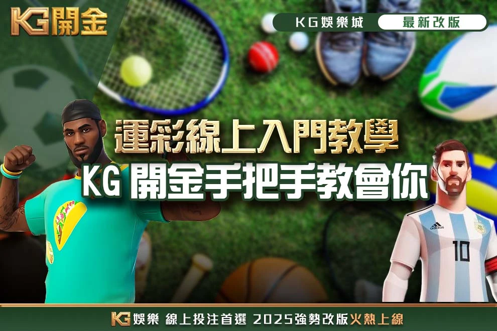 運彩線上入門教學