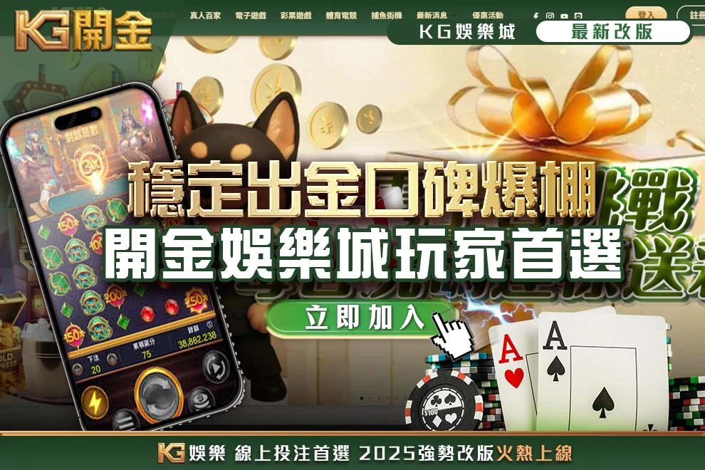 開金娛樂城玩家首選 !