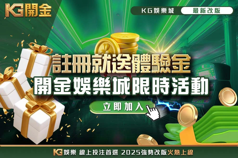 開金娛樂城限時活動