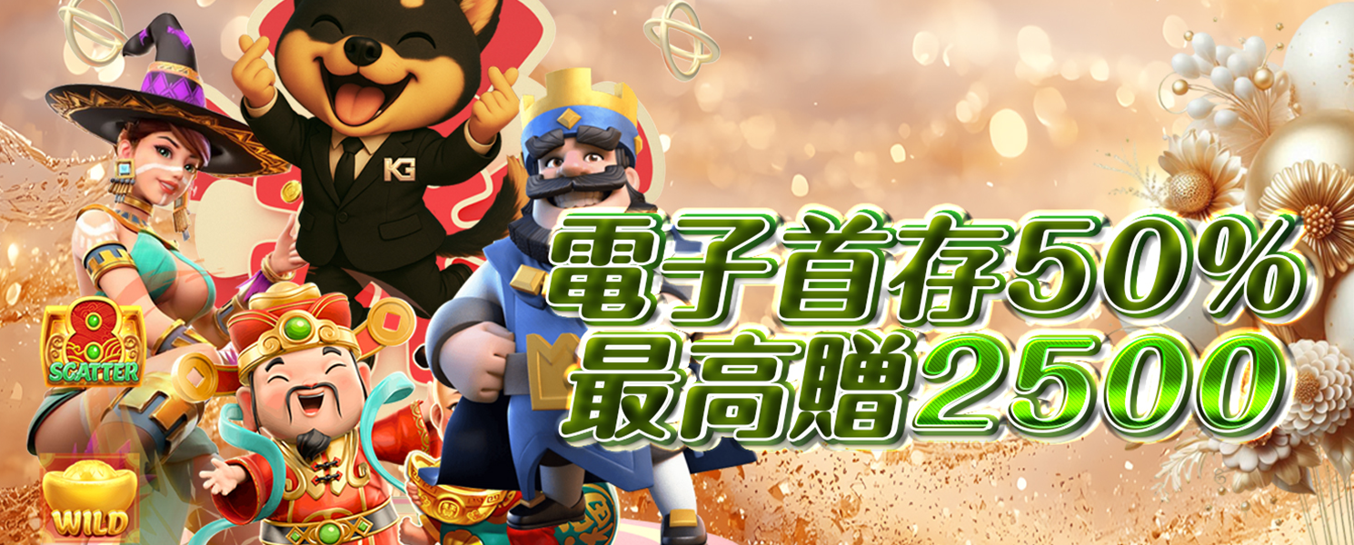 KG開金電子首存